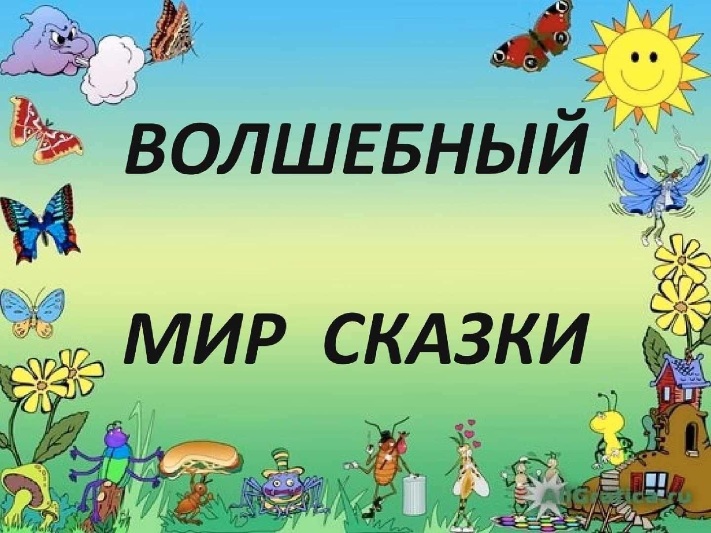 Проект волшебный мир сказок