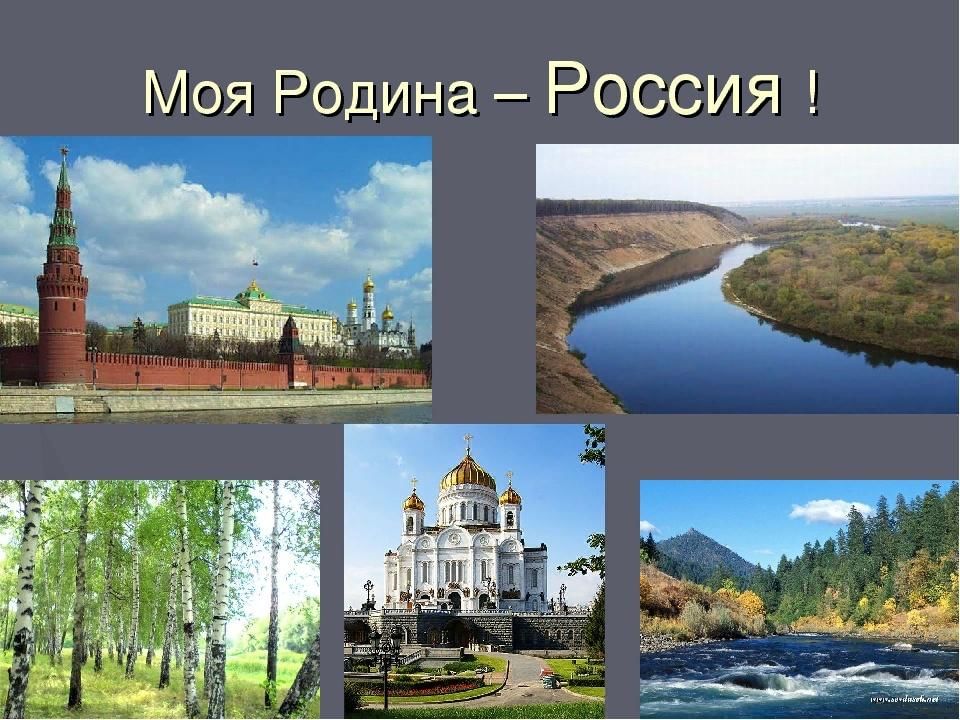 Картинки о родине для презентации