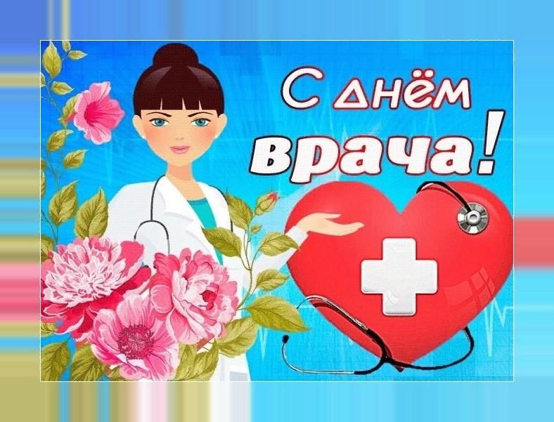 Международный день врача картинки с поздравлениями прикольные Познавательная программа"Международный день врача" 2022, Новооскольский район - 