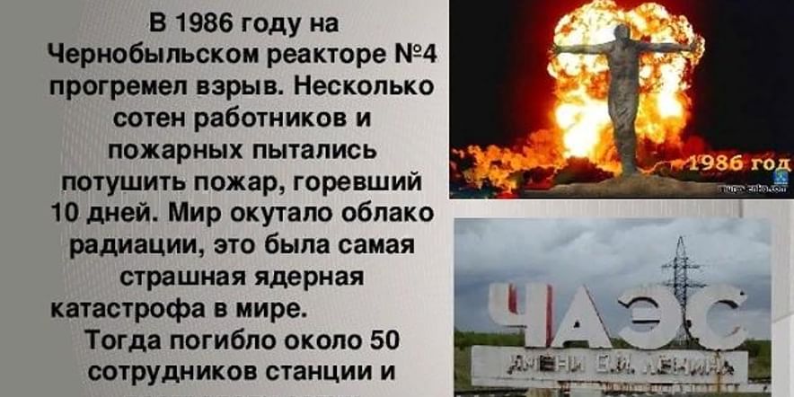 Основное изображение для события «Чернобыль–наша общая боль»