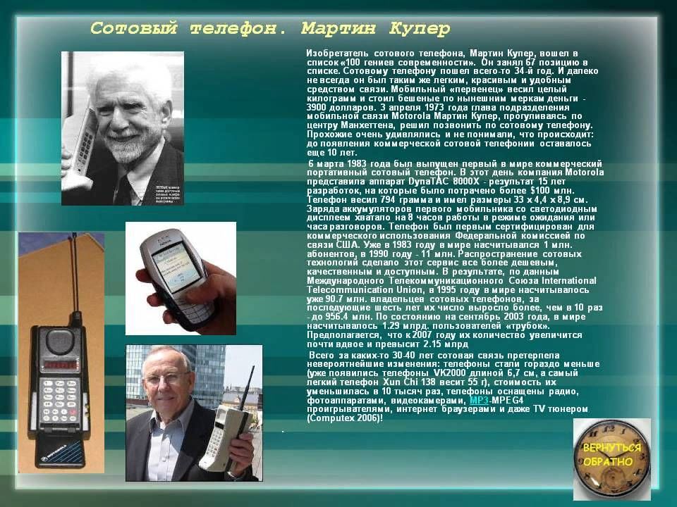 Что такое мобильная связь ам. Марти КПЕР изобретатель. История появления первого телефона. Кто изобрел первый мобильный телефон.
