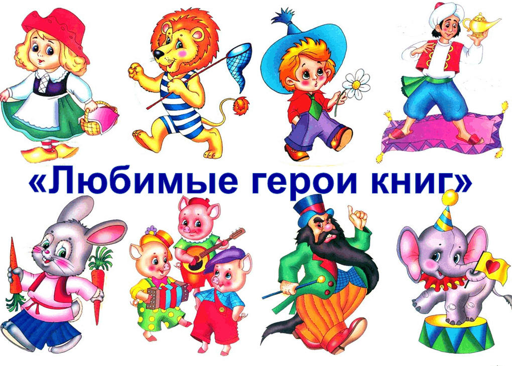 Выставка рисунков мой любимый сказочный герой