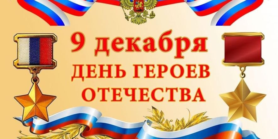 Герои отечества для дошкольников. Рисунок ко Дню героев Отечества 9 декабря. Анонс мероприятия ко Дню героев Отечества. День героя Отечества 9 декабря выставка рисунков. День героев Отечества афиша.