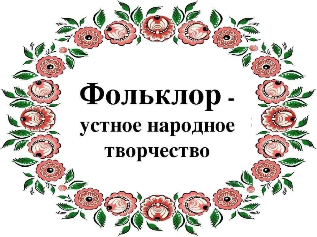 Народное творчество 5 букв. Русское устное народное творчество. Устное народное творчество фольклор. Утноенародноетворчество. Фольклор как устное народное творчество.