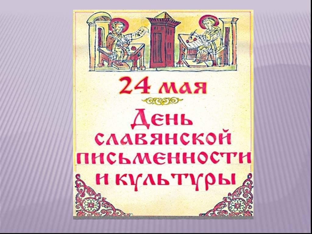 Презентация для дошкольников к дню славянской письменности