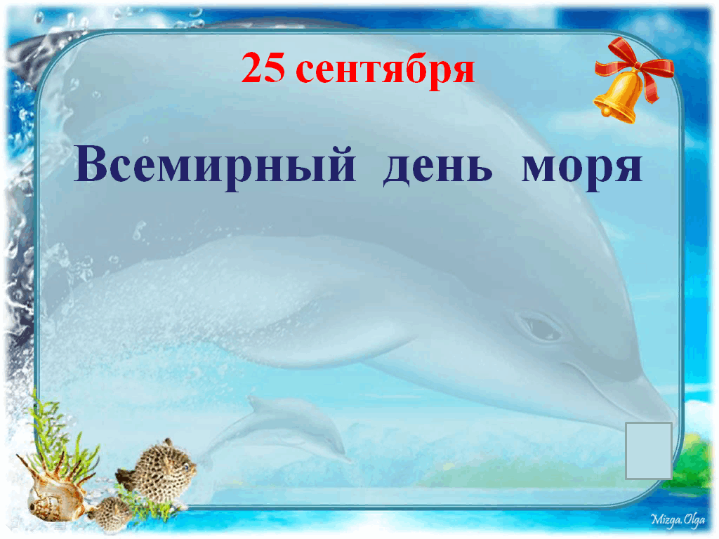 Международный день моря. Всемирный день моря. 25 Сентября Всемирный день моря. Праздник Всемирный день моря. 27 Сентября Всемирный день моря.