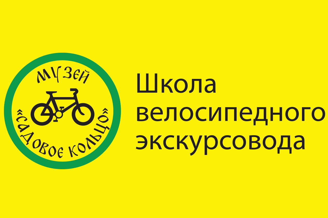 Велосипедная школы. Логотип музей садовое кольцо. В школу на велосипеде. Школа велоспорта в Москве. Баннер акция к школе велосипеды