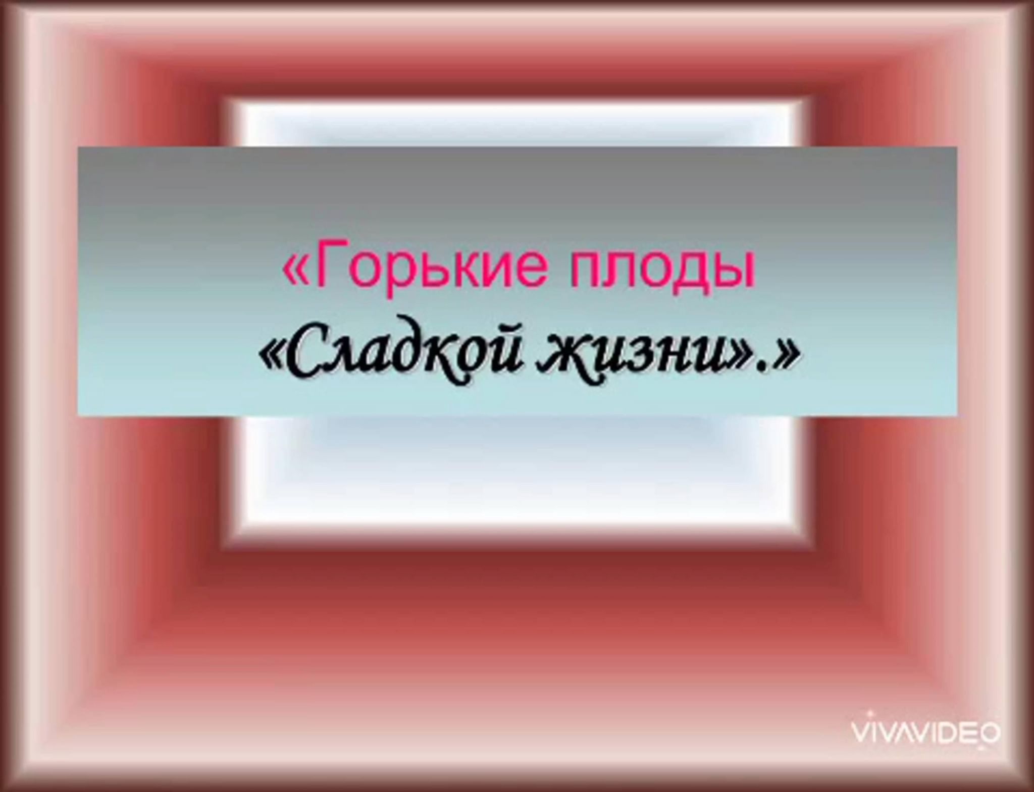 Сладкий плод ученья смысл. Горькие плоды сладкой жизни. Горькие плоды сладкой жизни картинки. Горькие плоды сладкой жизни наркомания. Горькие плоды сладкой жизни сценарий.