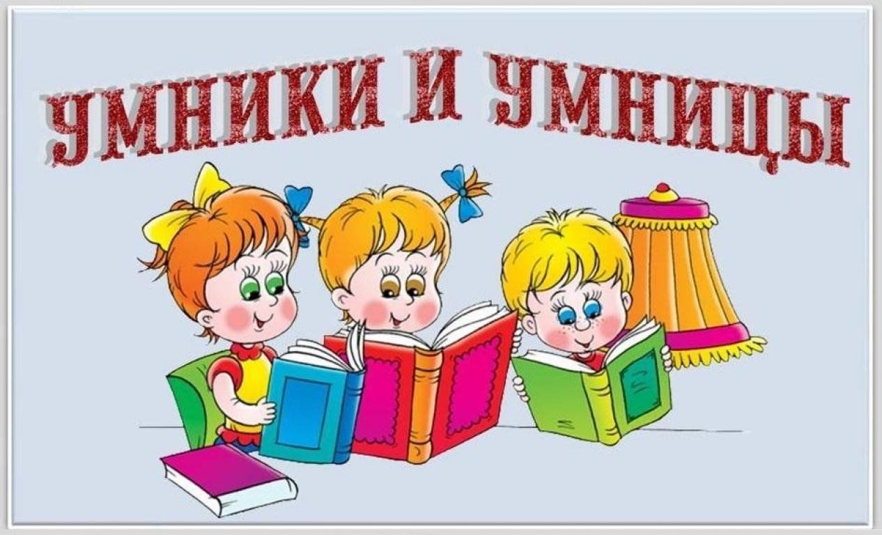 Эмблема умники и умницы картинки