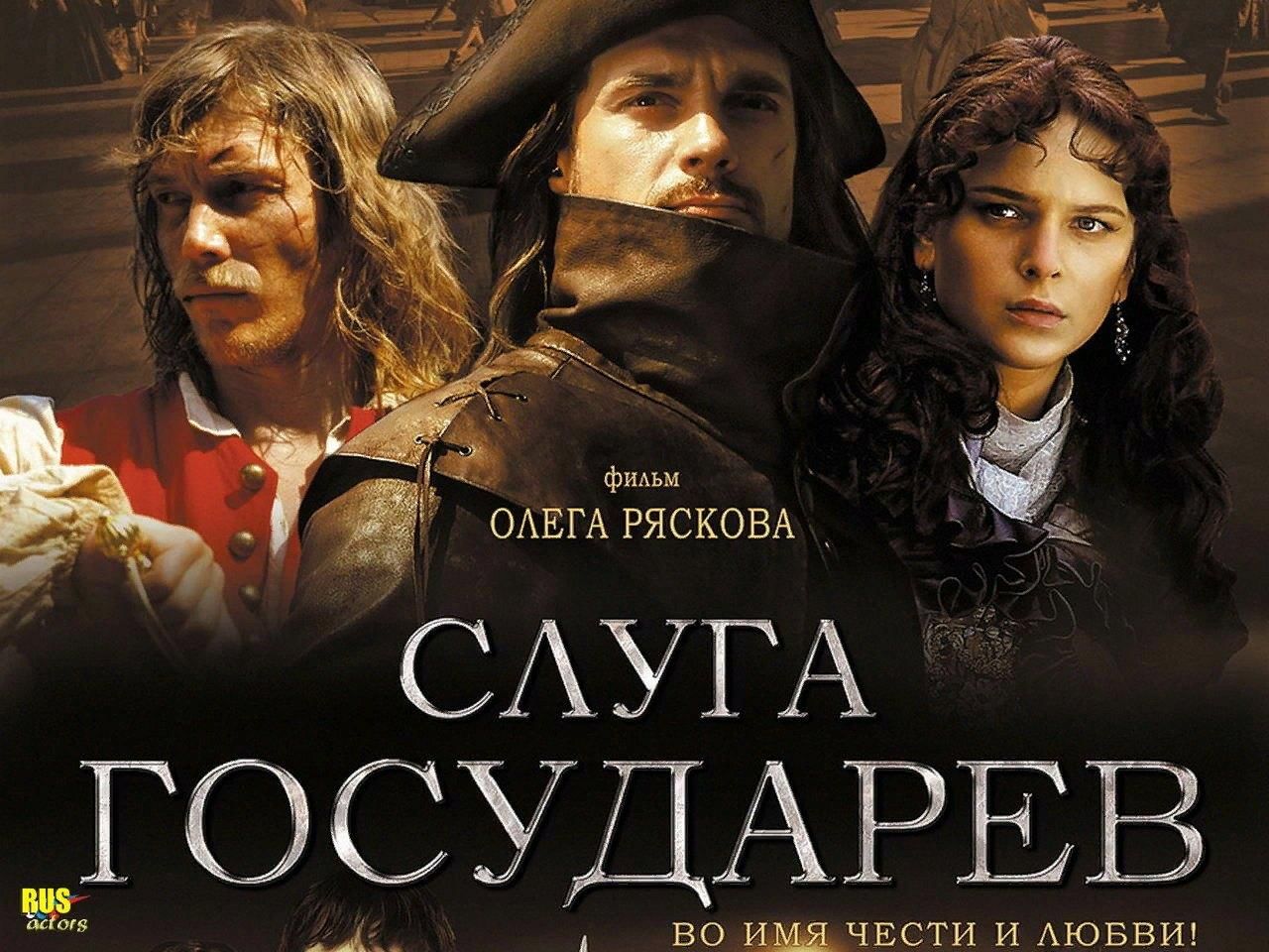 Слуга государев. Дмитрий Миллер слуга Государев. Слуга Государев фильм 2007. Олег Рясков 