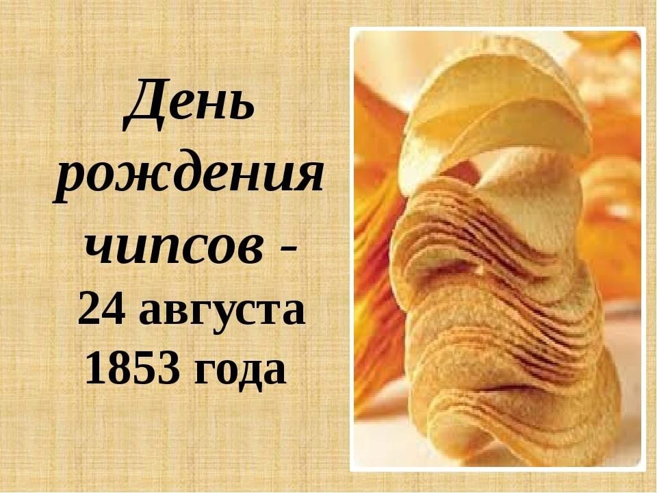 Каждый день чипсы