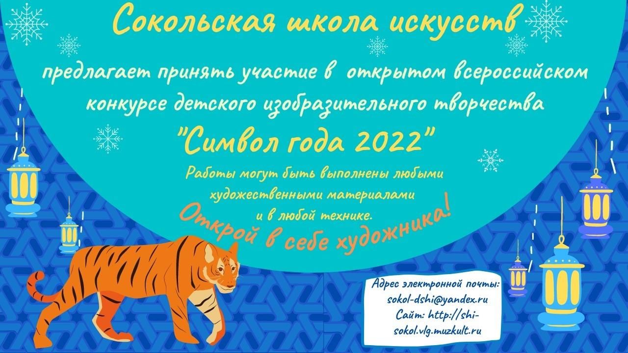 Открытый всероссийский конкурс детского изобразительного творчества «Символ  года» 2021, Сокольский район — дата и место проведения, программа  мероприятия.
