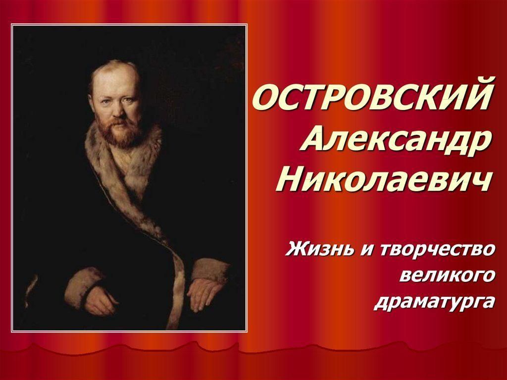 Презентация островского жизнь и творчество