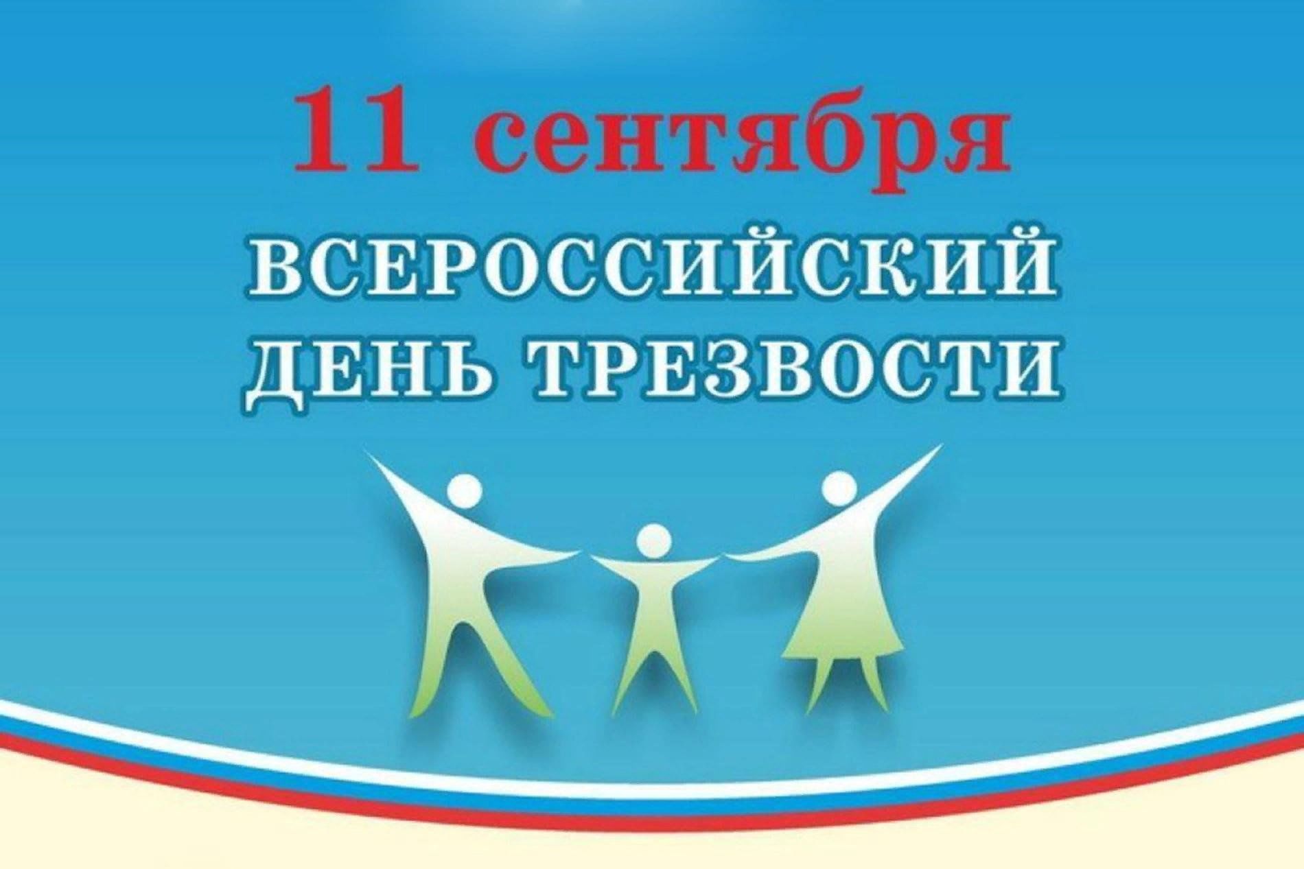 День трезвости. Всероссийский день трезвости. Всероссий день трезвости. Всероссийская акция вместе всей семьей. 11 Сентября день трезвости.