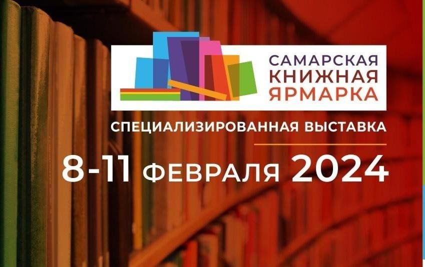 Самара экспо волга православная выставка 2024. Самарская книжная ярмарка 2024 программа. Выставки в Самаре март 2024 Экспо Волга. Экспо-Волга Самара выставки 2024 расписание выставок.