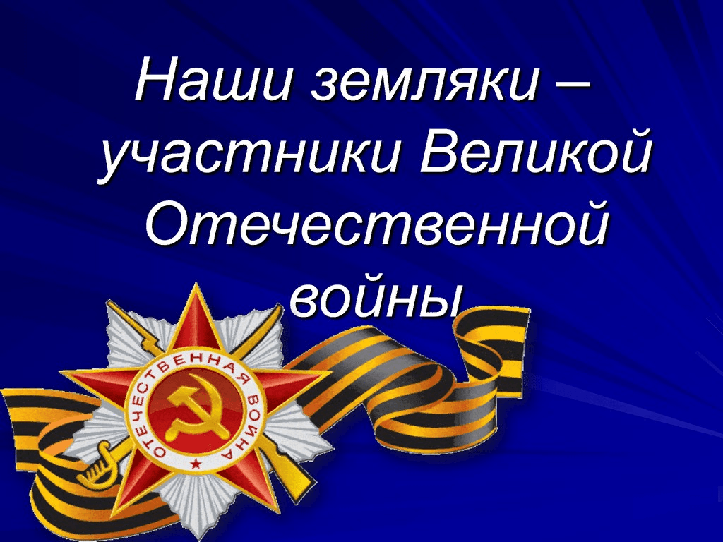 Презентация об участниках вов 1941 1945