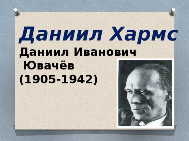 Д хармс врун презентация
