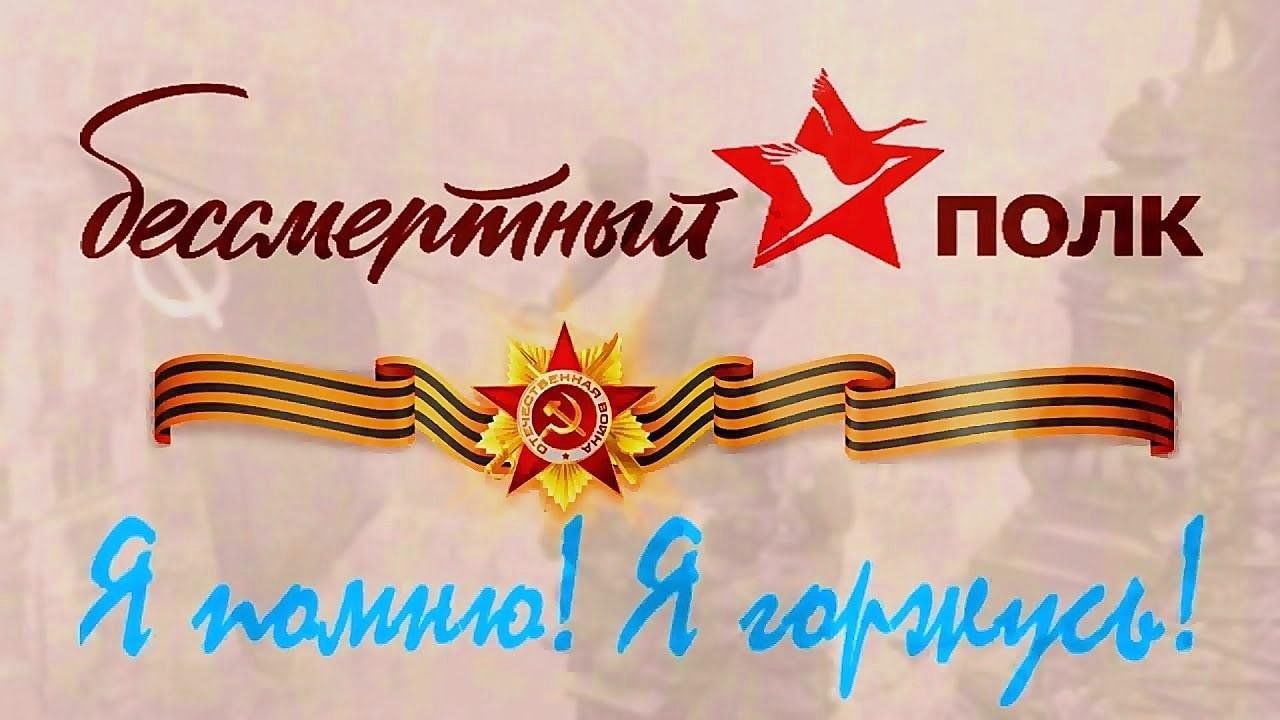 полк памяти на 9 мая