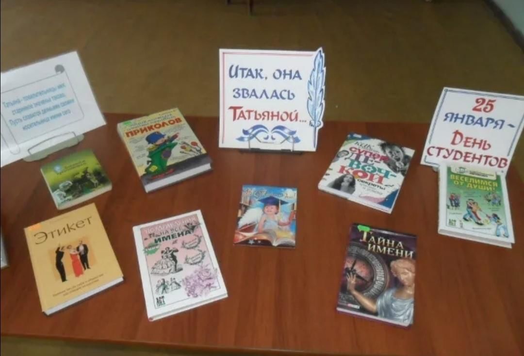 Сценарий студента года. Книжная выставка Татьянин день. Выставка ко Дню студента. Книжная выставка к Дню студента в библиотеке. Книжная выставка к Дню студенчества.