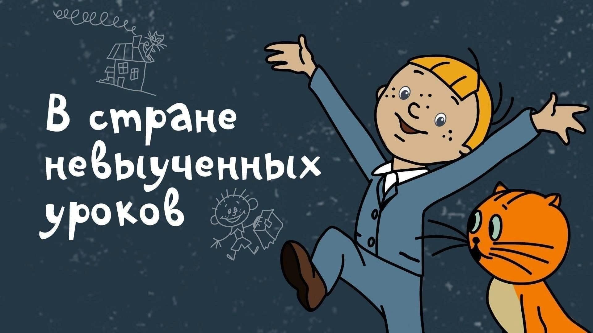 В стране невыученных уроков план