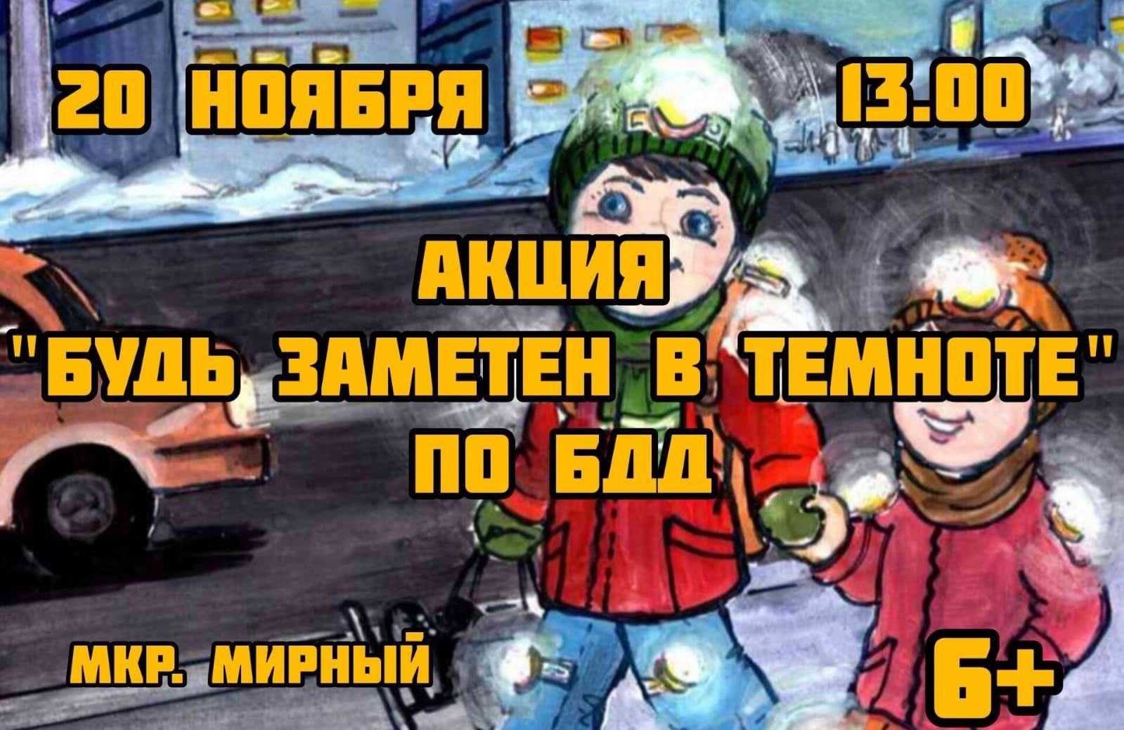 Акция Будь заметен в темноте по БДД. 2023, Заинск — дата и место  проведения, программа мероприятия.