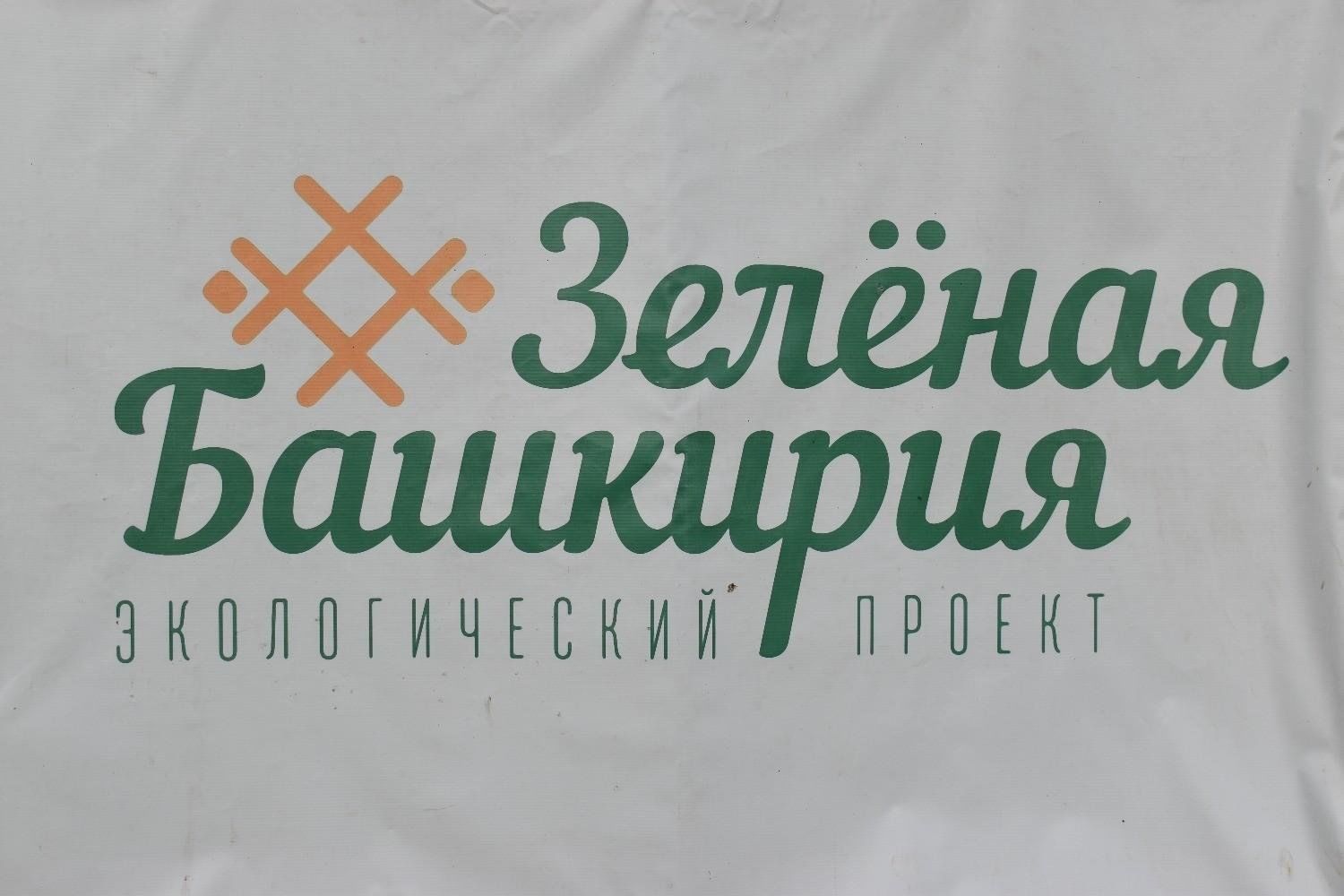 Акция «Зеленая Башкирия» 2024, Татышлинский район — дата и место  проведения, программа мероприятия.