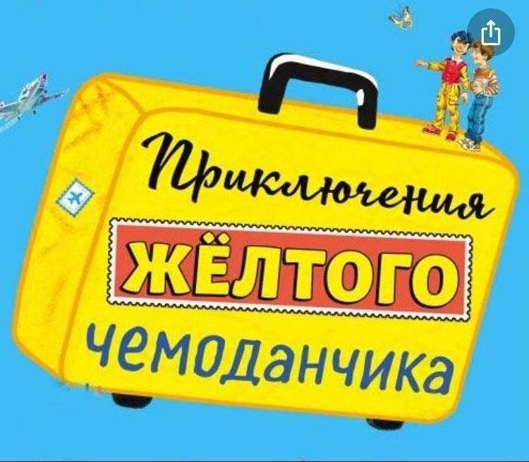 Желтый чемоданчик картинки для детей