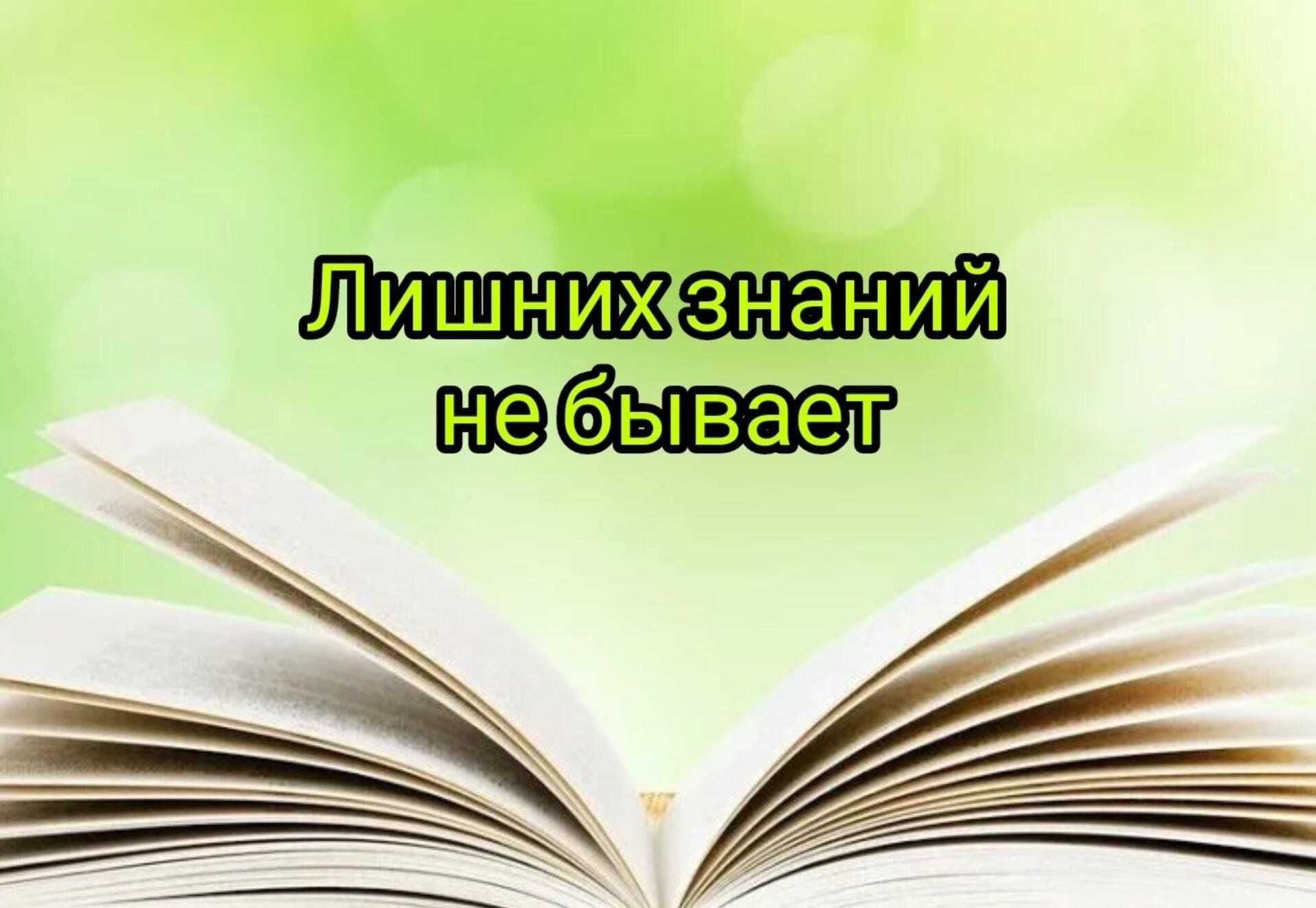 Лишних знаний не бывает. Лишние знания