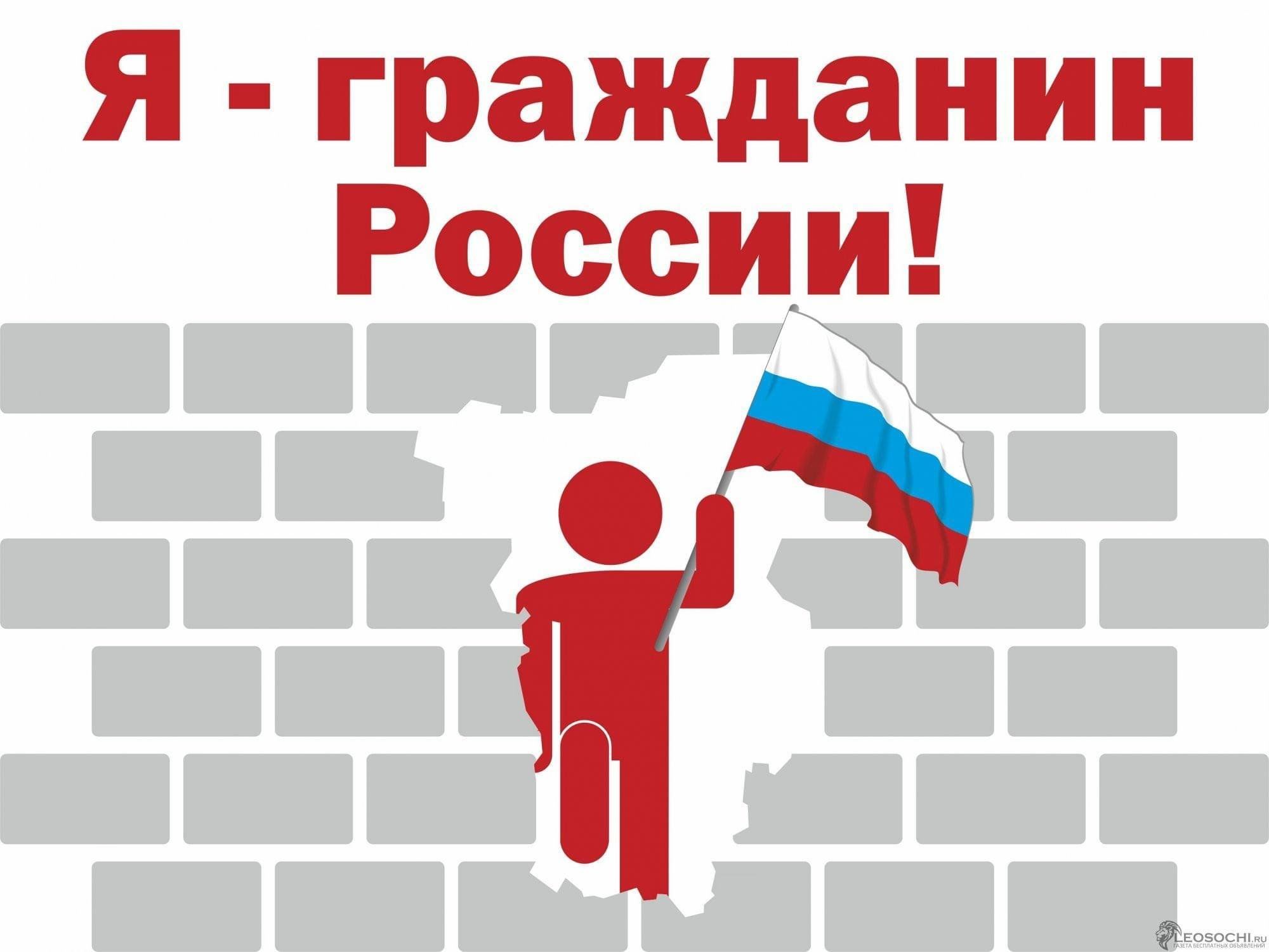 Гражданин дети всероссийский. Гражданин России. Я гражданин. Я гражданин РФ. Плакат я гражданин России.