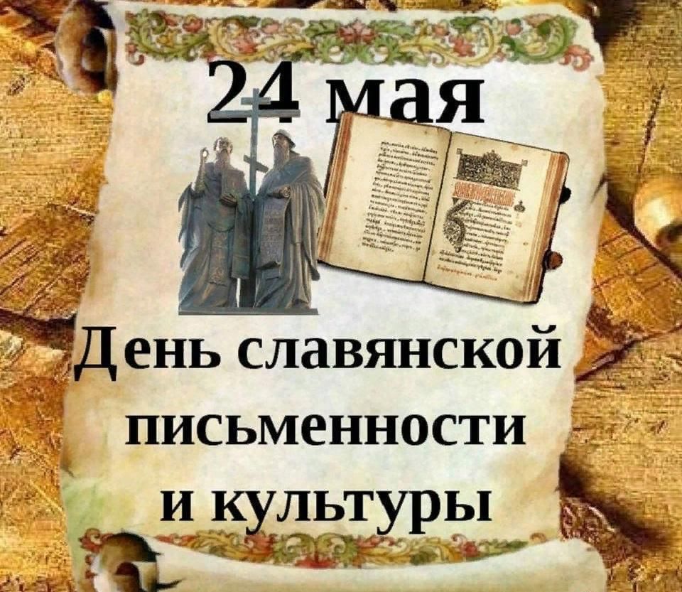 24 мая день славянской письменности и культуры