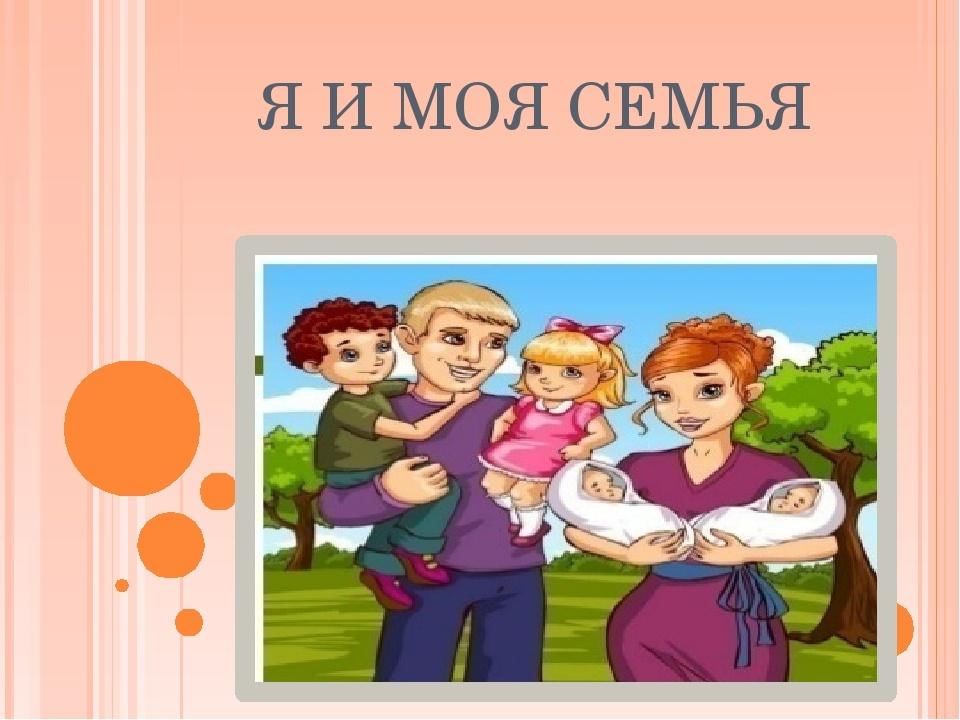 Я И моя семья. Классный час моя семья. Я И моя семья классный час. Классный час на тему моя семья.