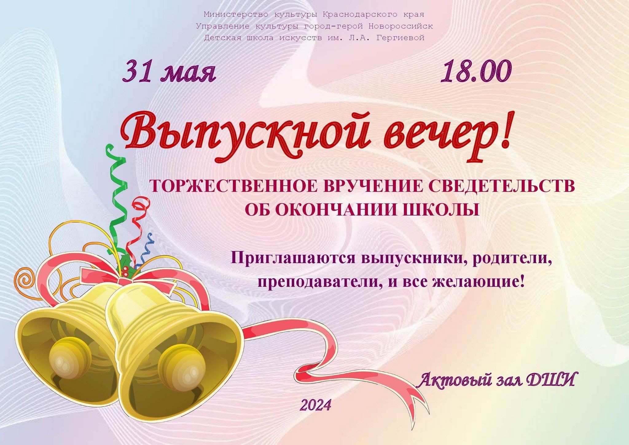 Выпускной вечер» 2024, Новороссийск — дата и место проведения, программа  мероприятия.