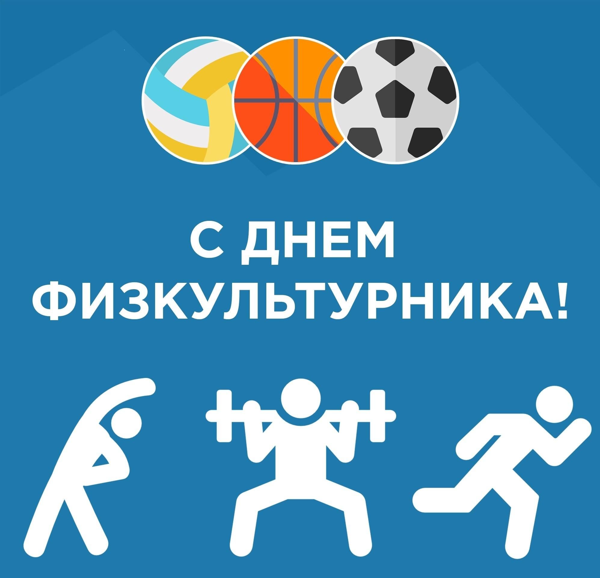 День физкультуры фото Праздничный концерт, посвященный Дню физкультурника 2021, Курск - дата и место п