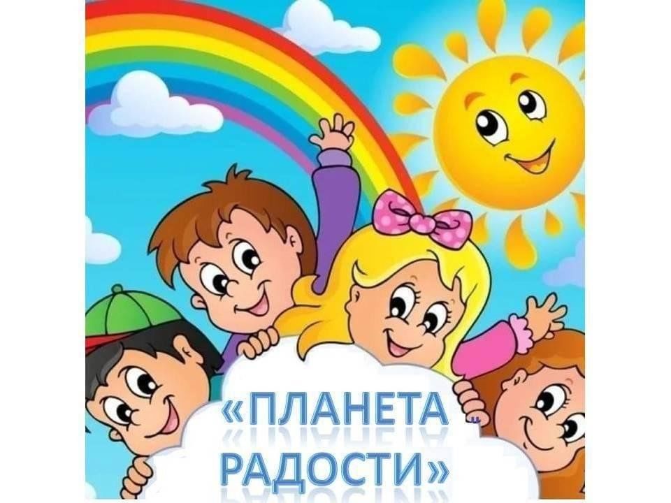 Радость планеты