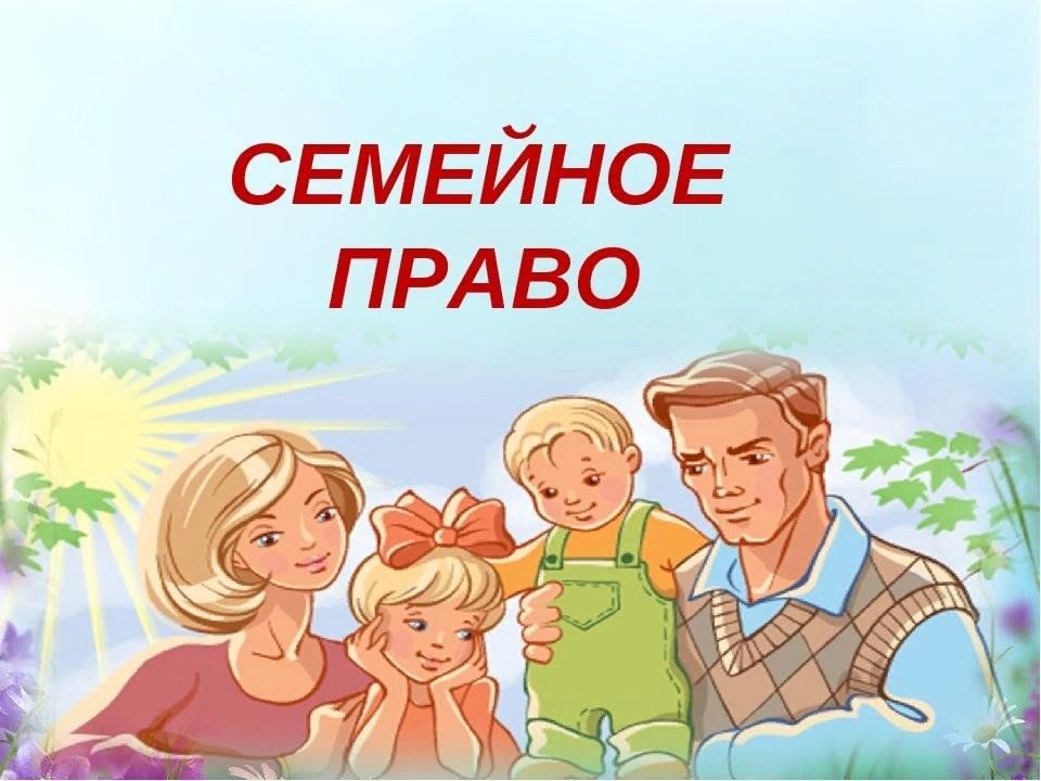 Картинки по семейному праву для презентации