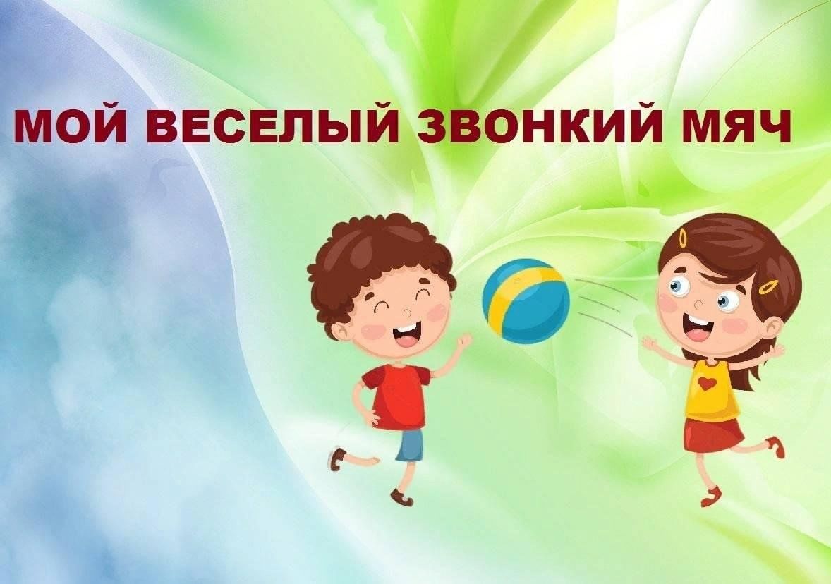 Игровая программа «Мой веселый звонкий мяч» 2023, Дюртюлинский район — дата  и место проведения, программа мероприятия.