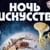 Всероссийская акция «Ночь искусств»