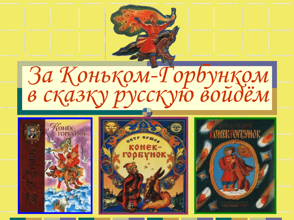 Конек горбунок презентация