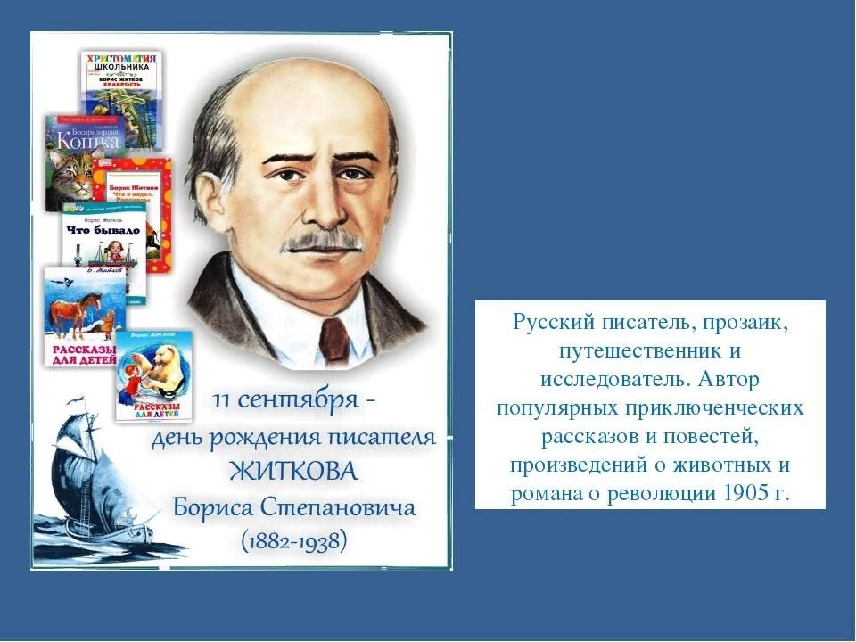Портрет Бориса Житкова детского писателя.