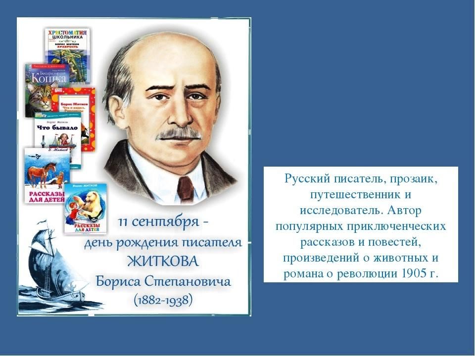 Русские писатели том 4. Портрет Бориса Житкова детского писателя.