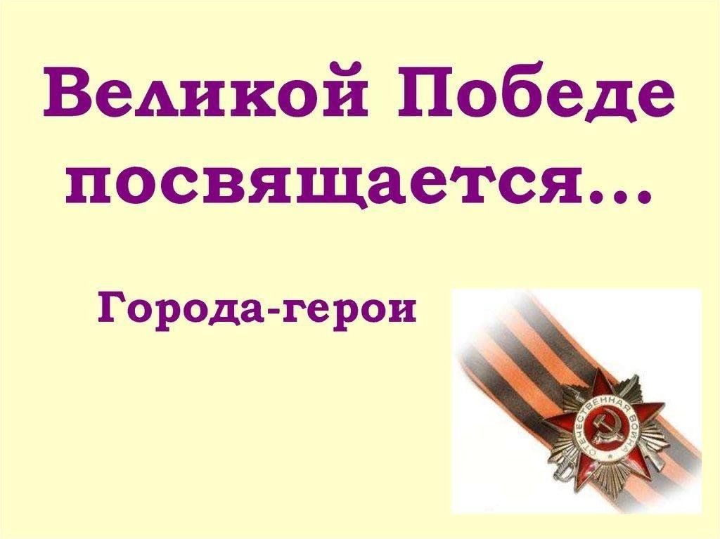 Виртуальное путешествие по городам героям презентация