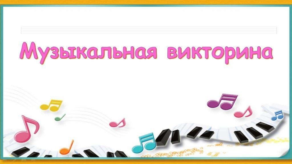 Музыкальная викторина пример вопросов