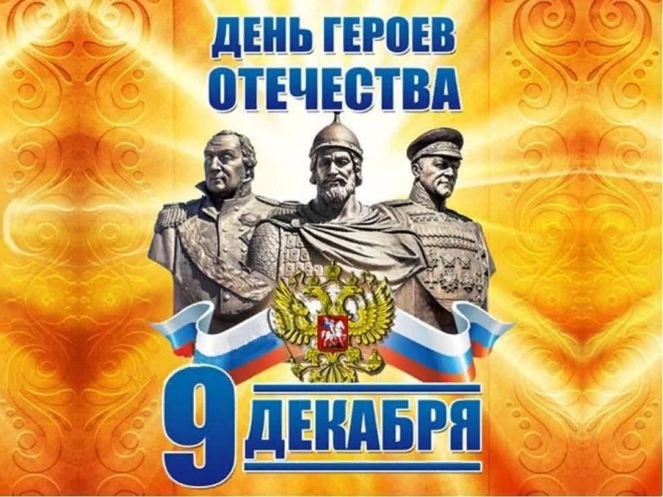 9 декабря рабочий. 9 Декабря день героев Отечества в России. 9 Декабря день героев отчес. День героевтотечества. День героевьотечества.