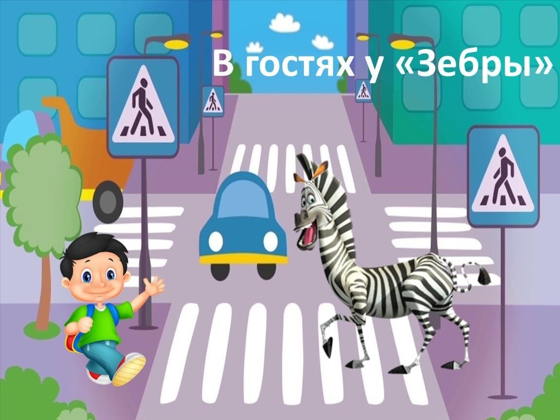 Международный конкурс по пдд зебра. Зебра ПДД. Зебра ПДД для детей. Зебра на дороге рисунок. Зебра рисунок ПДД