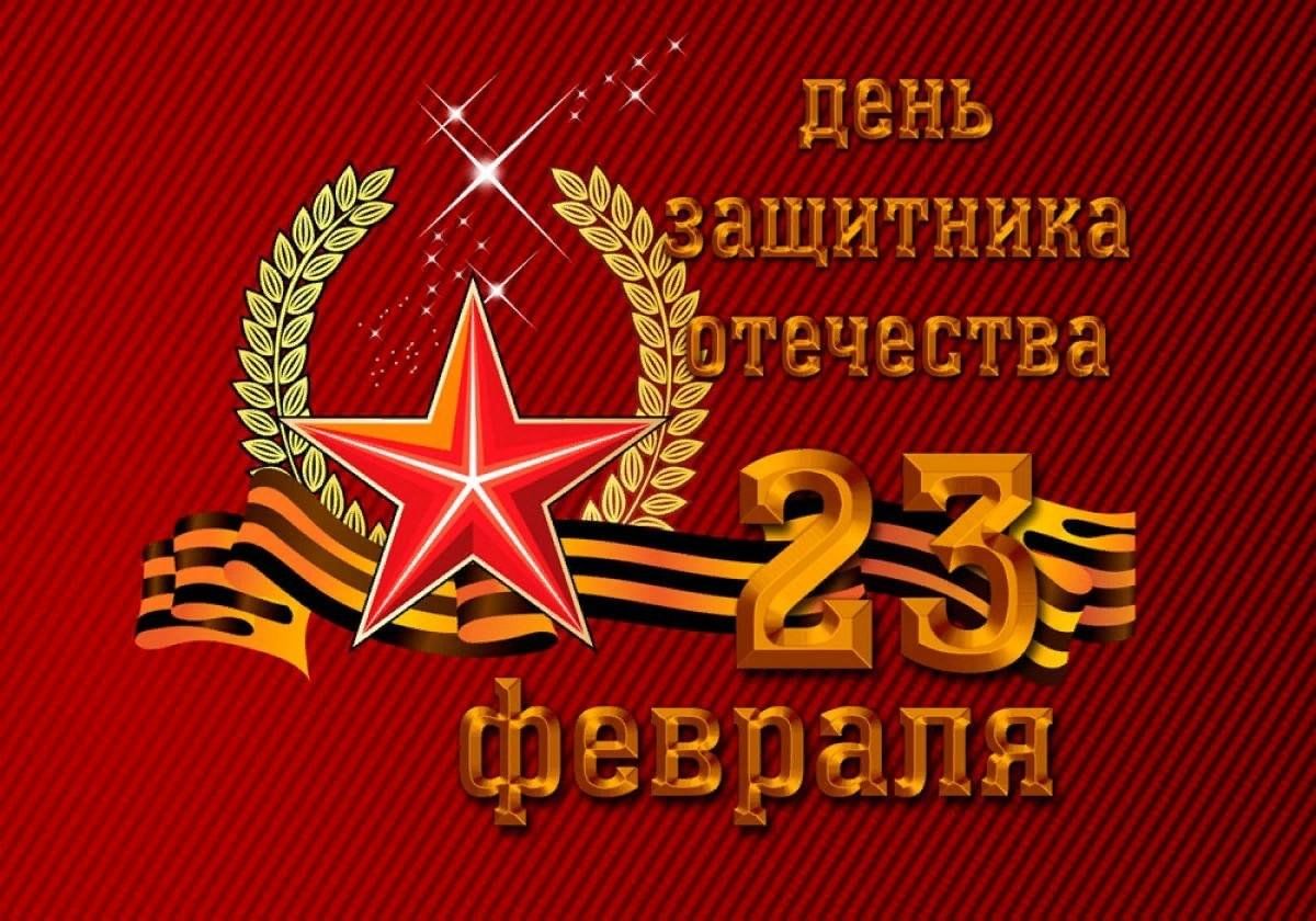 С 23 февраля