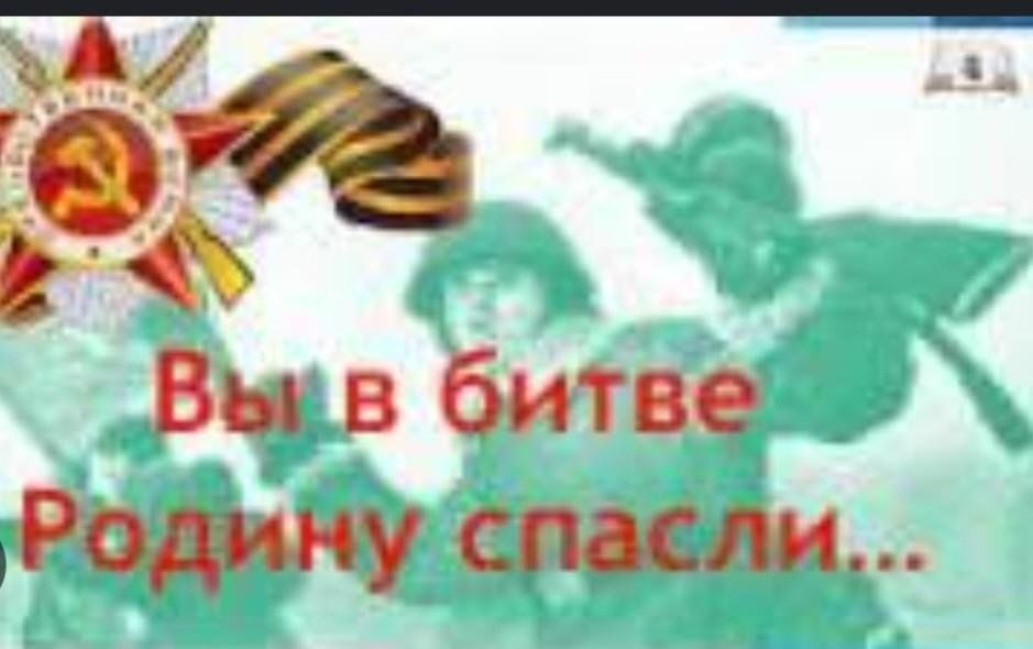 Настоящий сигма бой за отечество горой. Вы в битве родину спасли. Вы в битве родину спасли стихотворение. Стих на тему вы в битве родину спасали. Вы в битве родину спасли тема.