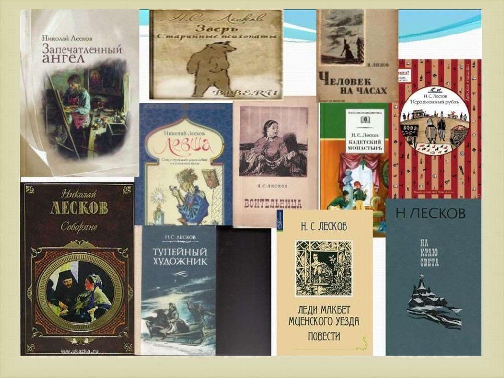 Лесков рассказы. Кн выставки н с Лескова. Лесков книги. Произведения н.с.Лескова. Первые произведения Аскова.