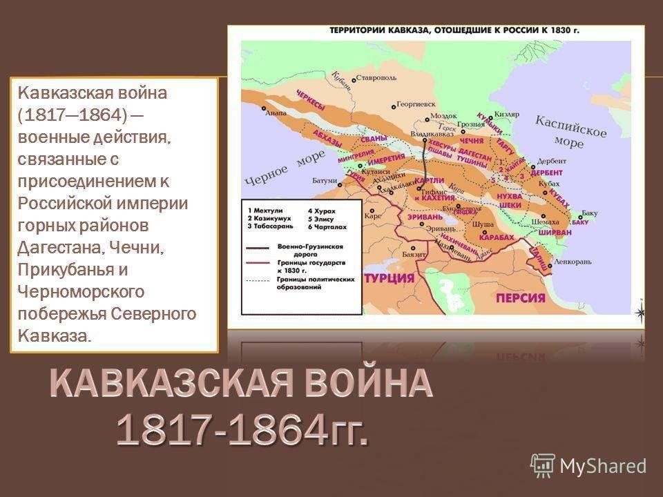 Присоединение северного кавказа год. Присоединение северного кавказа год. Карта имамат кавказ. Присоединение северного кавказа год. Кавказ и закавказье в 19 веке карта.