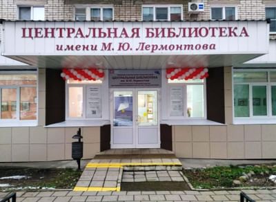 Центральная библиотека им. М.Ю. Лермонтова г. Ярославля