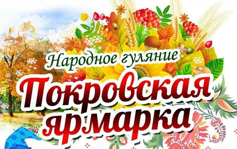 Покровская ярмарка в детском саду оформление
